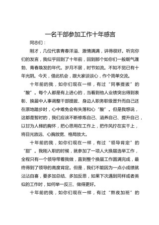 干部参加工作十年交流发言