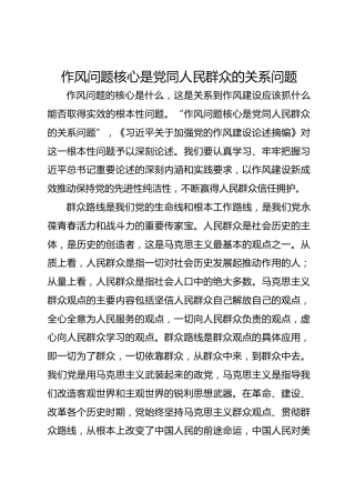 作风问题核心是党同人民群众的关系问题