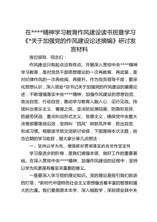 在八项规定精神学习教育作风建设读书班暨学习《习近平关于加强党的作风建设论述摘编》研讨发言