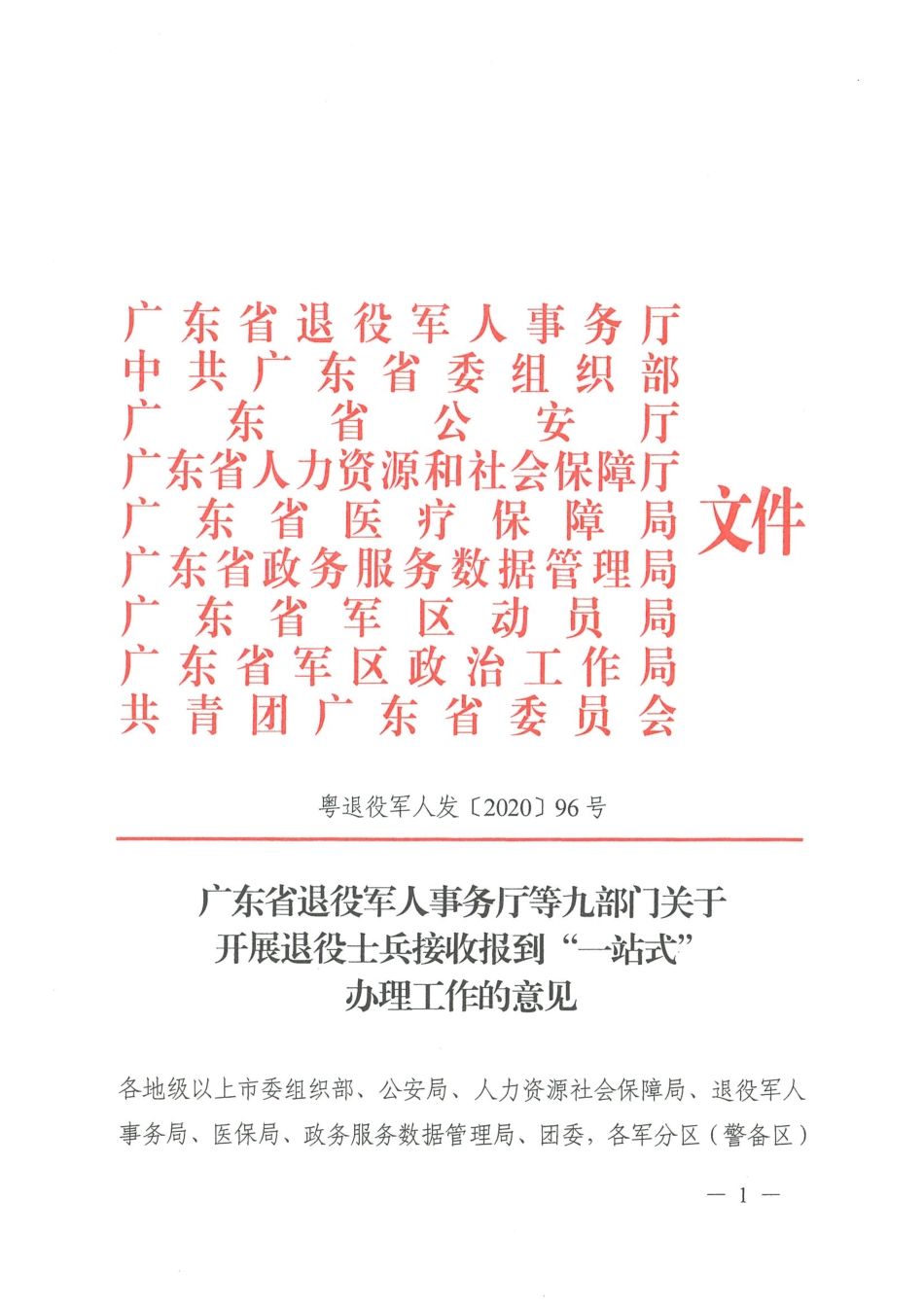 (已标黄)《广东省退役军人事务厅等部门关于开展退役士兵接受报到“一站式”办理工作的意见》(2020年8月14日)_第1页