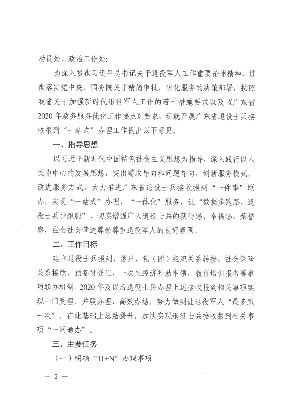 (已标黄)《广东省退役军人事务厅等部门关于开展退役士兵接受报到“一站式”办理工作的意见》(2020年8月14日)_第2页
