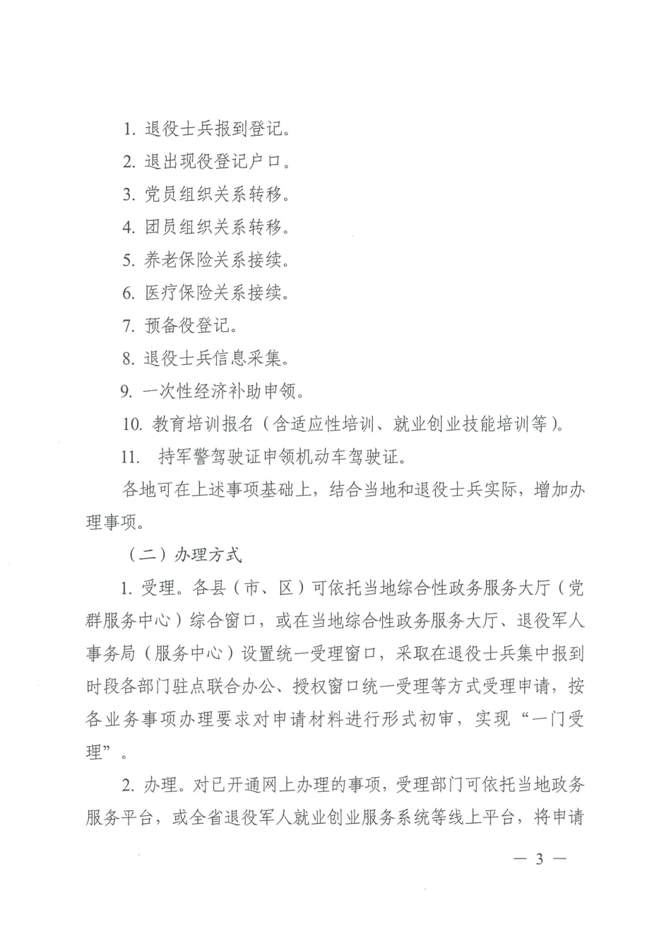 (已标黄)《广东省退役军人事务厅等部门关于开展退役士兵接受报到“一站式”办理工作的意见》(2020年8月14日)_第3页