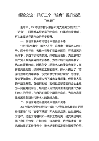 经验交流发言：抓好三个“培育”提升党员“三感”