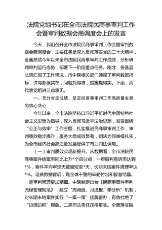 法院党组书记在全市法院民商事审判工作会暨审判数据会商调度会上的发言（讲话）