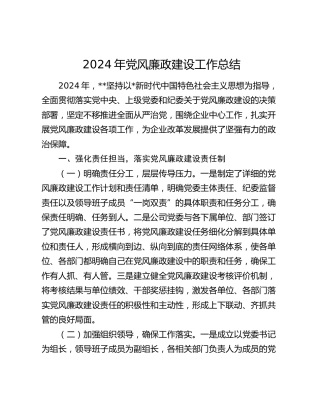 公司党风廉政建设工作总结5800字