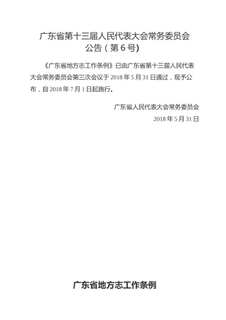 （已标黄）《广东省地方志工作条例》（2018年5月31日公布）