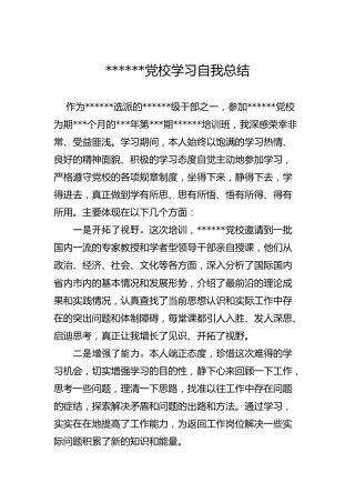 党校学习个人总结