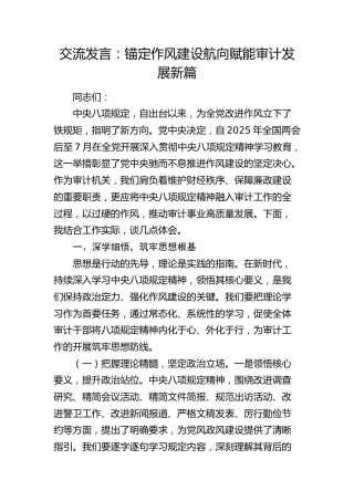 八项规定交流发言：锚定作风建设航向   赋能审计发展新篇