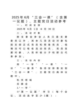 2025年6月“三会一课”（含第一议题）、主题党日活动参考
