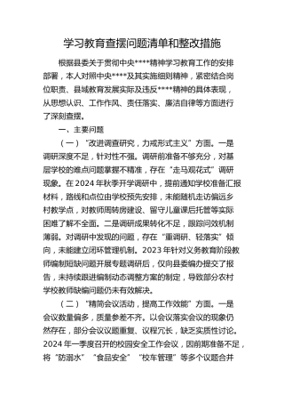 个人八项规定精神学习教育查摆问题清单和整改措施（教体4900字）