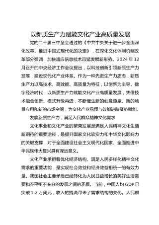 以新质生产力赋能文化产业高质量发展