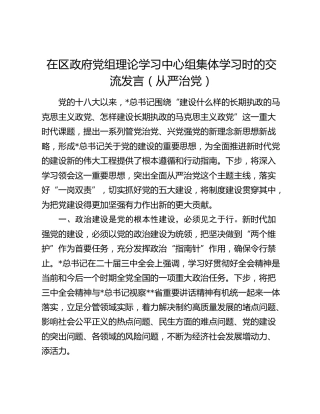在区政府中心组集体学习（从严治党、党的建设）交流发言