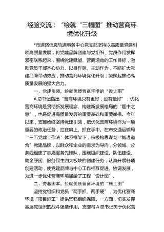 经验交流发言：“绘就“三幅图” 推动营商环境优化升级