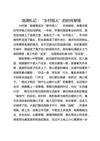 选调札记：“乡村丽人”的时尚穿搭