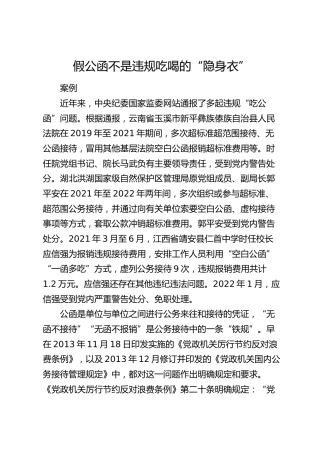 典型案例学习：假公函不是违规吃喝的“隐身衣”