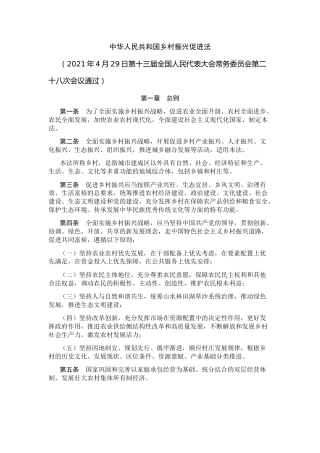（已标黄）《中华人民共和国乡村振兴促进法》