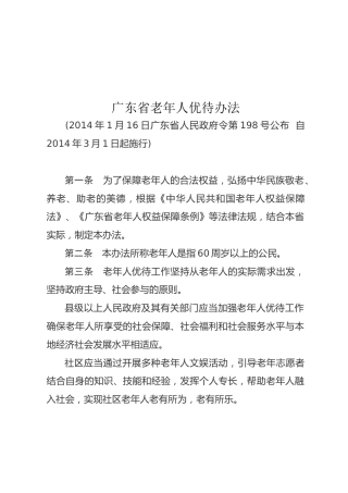 （已标黄）《广东省老年人优待办法》（2014年3月1日起施行）