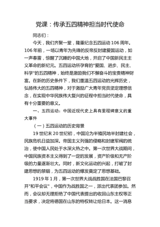 党课：传承五四精神 担当时代使命