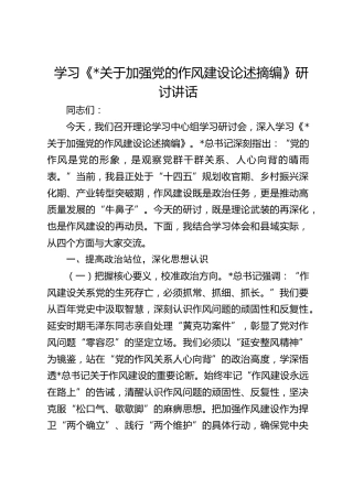 学习《习近平关于加强党的作风建设论述摘编》研讨讲话(1)