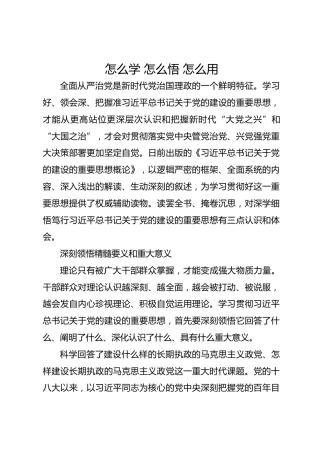 怎么学 怎么悟 怎么用《习近平总书记关于党的建设的重要思想概论》