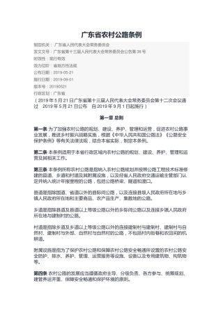 （已标黄）《广东省农村公路条例》