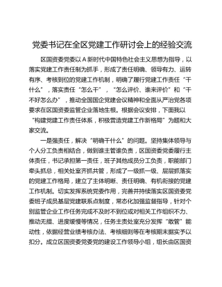 国资委在全区党建工作研讨会上的经验交流