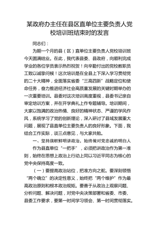 政府办主任在县区直单位主要负责人党校培训班结束时的发言