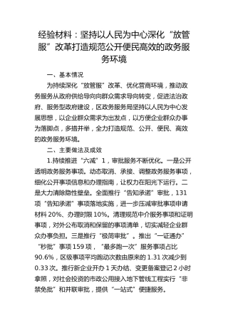 经验交流发言：坚持以人民为中心  深化“放管服”改革 打造规范公开便民高效的政务服务环境