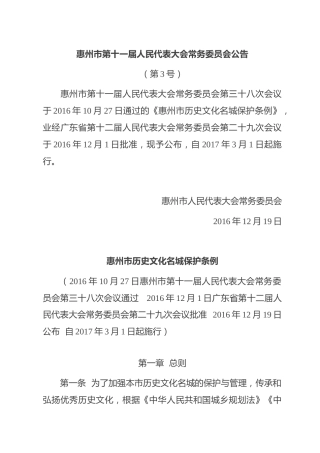 （已标黄）《惠州市历史文化名城保护条例》（2017年3月1日起施行）