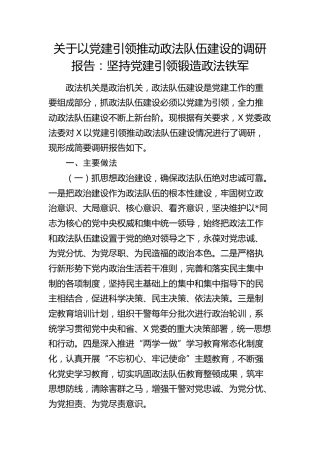 以党建引领推动政法队伍建设的调研报告：坚持党建引领锻造政法铁军