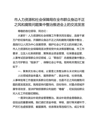 市人社局在全市群众身边不正之风和腐败问题集中整治推进会上的交流发言