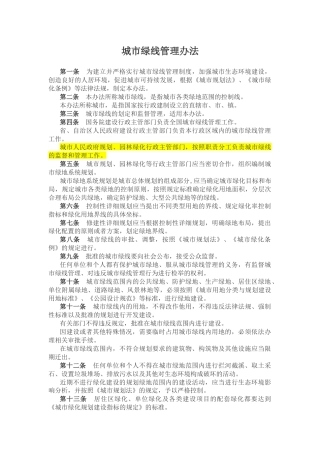 （已标黄）《城市绿线管理办法》