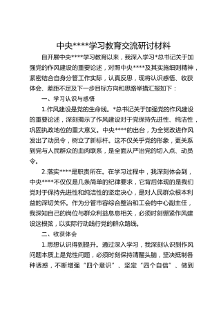 学习教育交流研讨材料