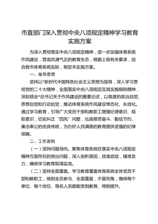 八项规定精神学习教育实施方案（教体）