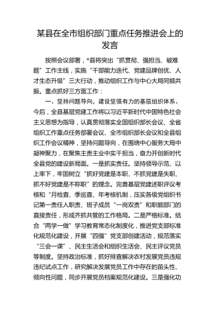 在全市组织部门重点任务推进会上的发言