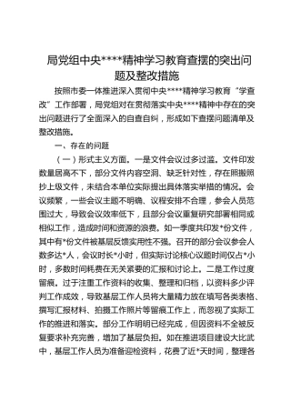 局党组中央八项规定精神学习教育查摆的突出问题及整改措施