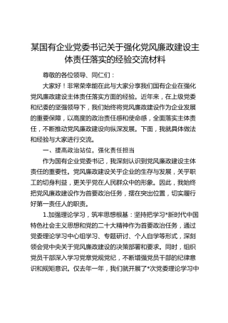 国有企业党委书记关于强化党风廉政建设主体责任落实的经验交流