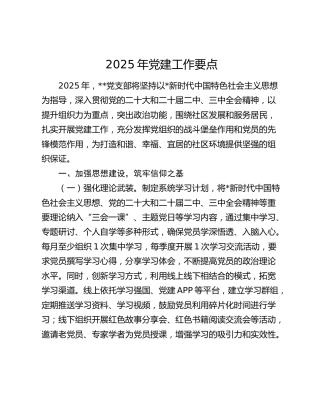 基层党组织2025年党建工作要点3700字（结合社区）