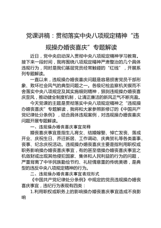 党课：贯彻落实八项规定精神“违规操办婚丧喜庆”专题解读
