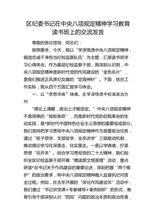 区纪委书记在八项规定精神学习教育读书班上的交流发言
