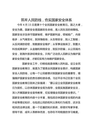 筑牢人民防线，夯实国家安全体系