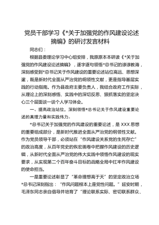 党员干部学习《习近平关于加强党的作风建设论述摘编》的研讨发言