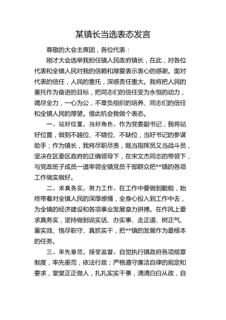 镇长当选表态发言（乡镇）