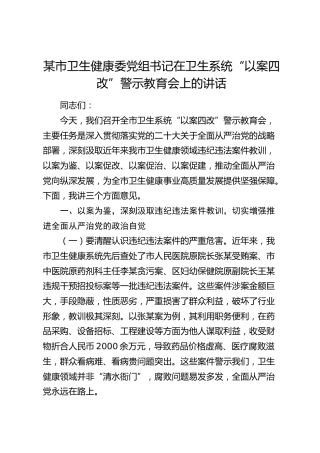 市卫生健康委党组书记在卫生系统“以案四改”警示教育会上的讲话