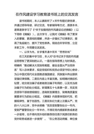 在读书班上对《关于加强党的作风建设论述摘编》的交流发言（八项规定）
