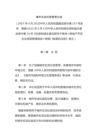 （已标黄）《城市生活垃圾管理办法》（2015年5月4日修正）