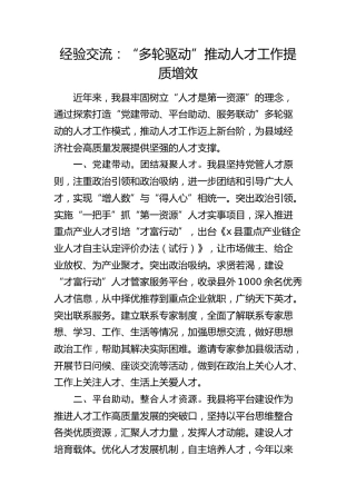 经验交流发言：“多轮驱动”推动人才工作提质增效