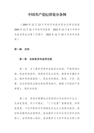 （已标黄）《中国共产党纪律处分条例》（2024年1月1日起施行）