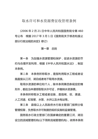 （已标黄）《取水许可和水资源费征收管理条例》（2017年3月1日）