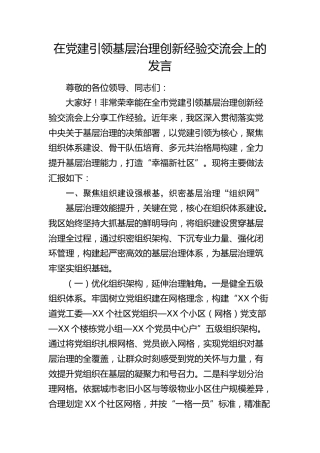 全市党建引领基层治理创新经验交流会上的发言